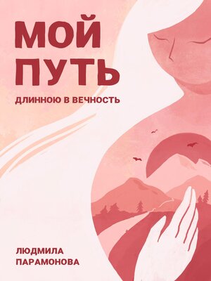 cover image of Мой путь длинною в вечность